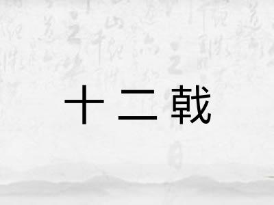 十二戟