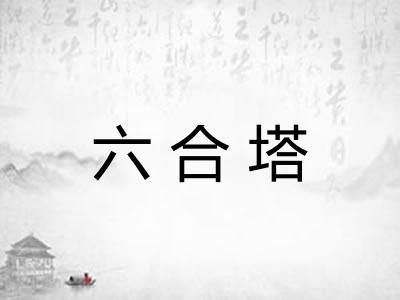 六合塔