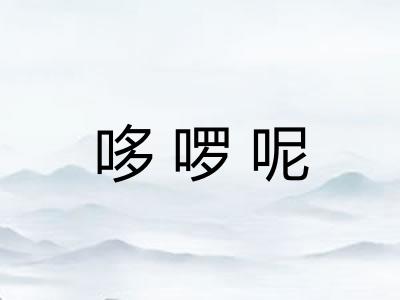 哆啰呢