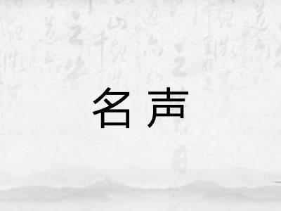 名声