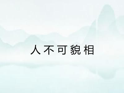 人不可貌相
