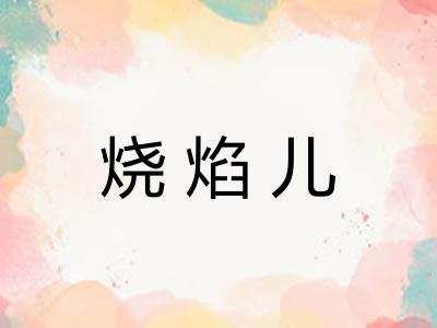 烧焰儿