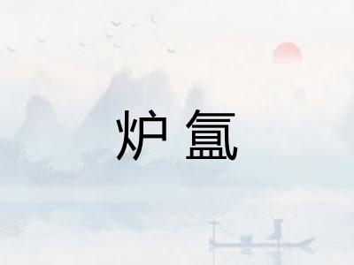 炉氲