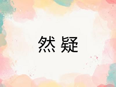 然疑