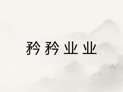 矜矜业业