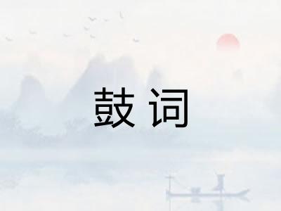 鼓词