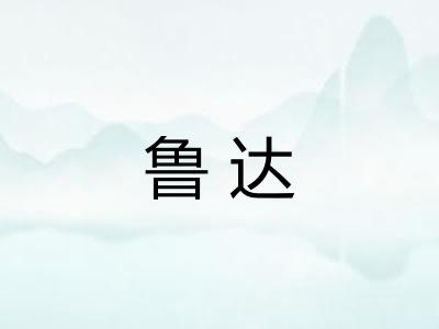 鲁达