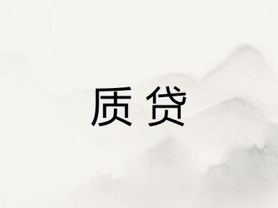 质贷