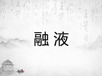 融液