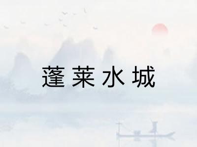 蓬莱水城