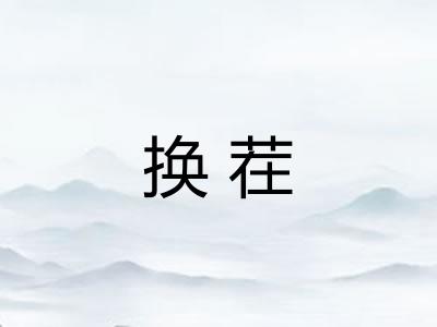 换茬