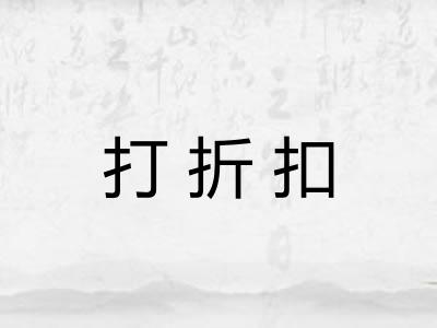 打折扣