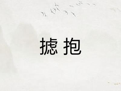 摅抱
