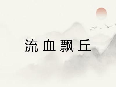 流血飘丘