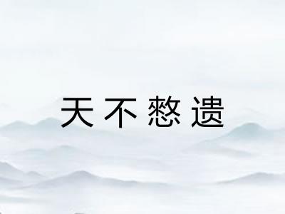天不憗遗