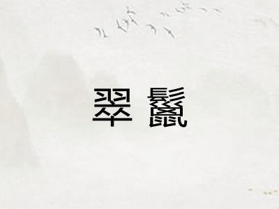 翠鬣