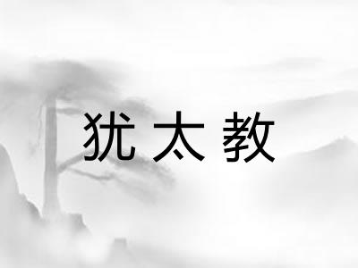 犹太教