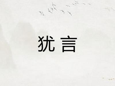 犹言