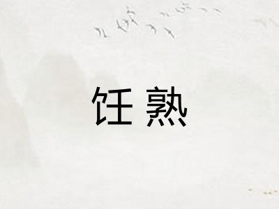 饪熟