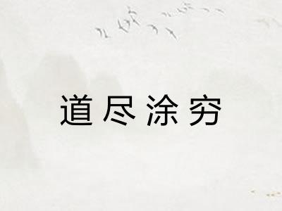 道尽涂穷