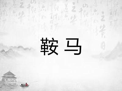 鞍马