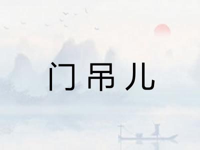 门吊儿