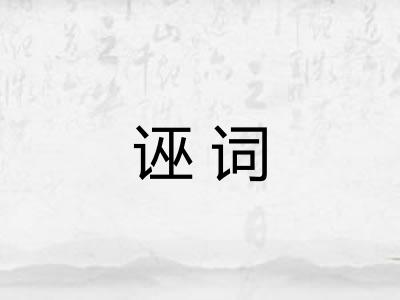 诬词