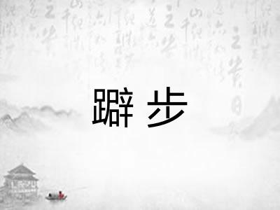 躃步
