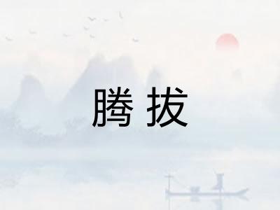 腾拔