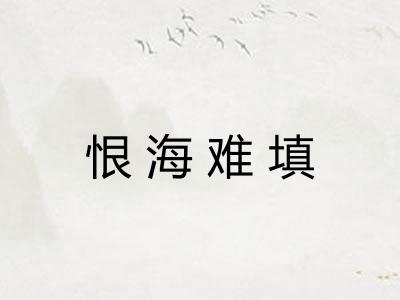 恨海难填
