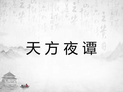 天方夜谭