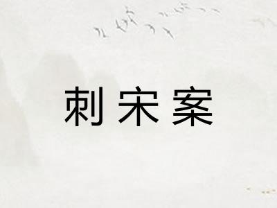 刺宋案