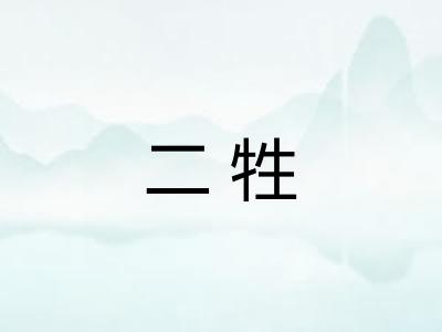 二牲