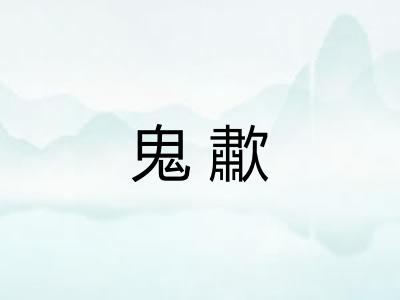 鬼歗