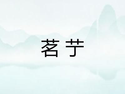 茗艼