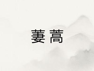萋蒿