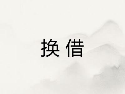 换借