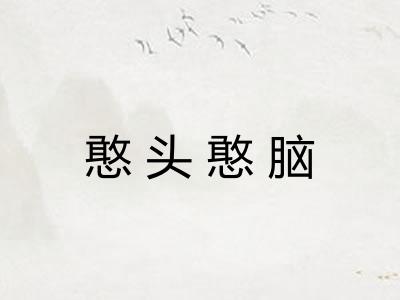 憨头憨脑