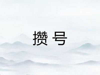 攒号