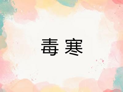 毒寒