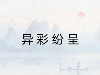 异彩纷呈