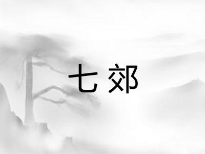 七郊