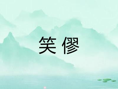 笑僇
