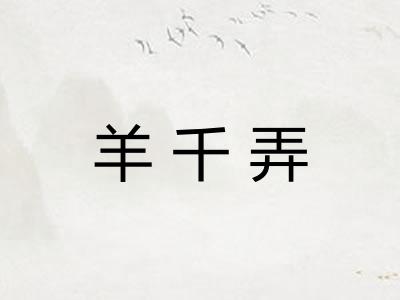 羊千弄