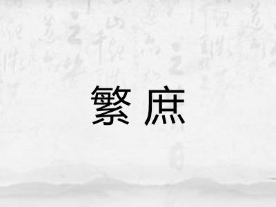 繁庶