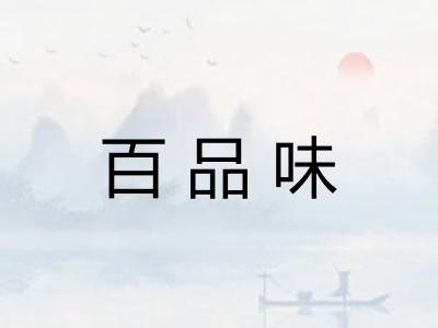 百品味