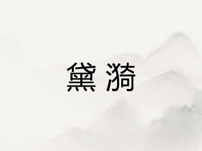 黛漪