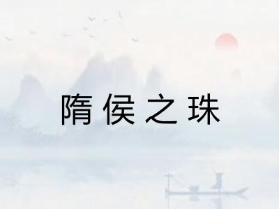 隋侯之珠