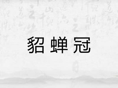 貂蝉冠