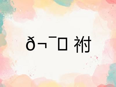 𬯀祔